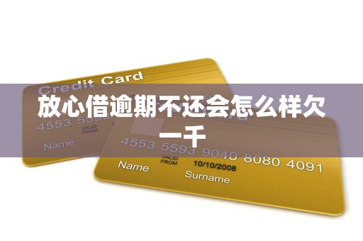 放心借逾期不还会怎么样欠一千