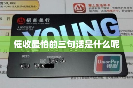 催收最怕的三句话是什么呢