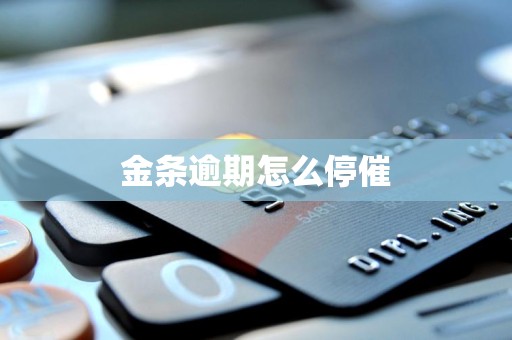金条逾期怎么停催