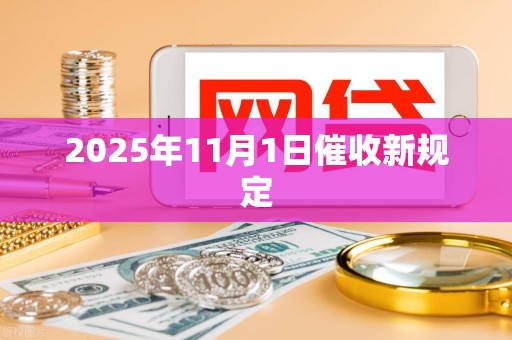 2025年11月1日催收新规定