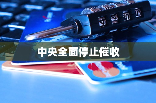 中央全面停止催收
