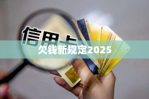 欠钱新规定2025