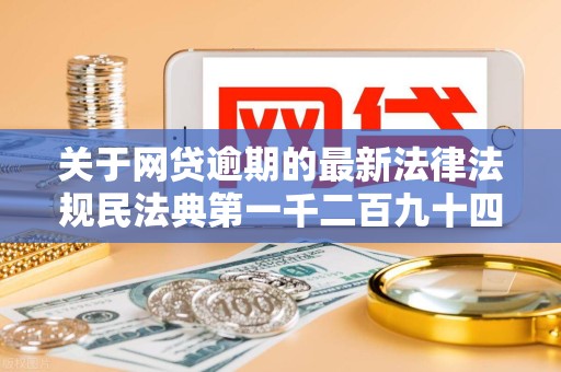 关于网贷逾期的最新法律法规民法典第一千二百九十四条