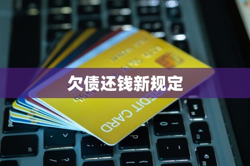 欠债还钱新规定