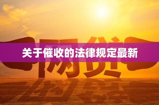 关于催收的法律规定最新