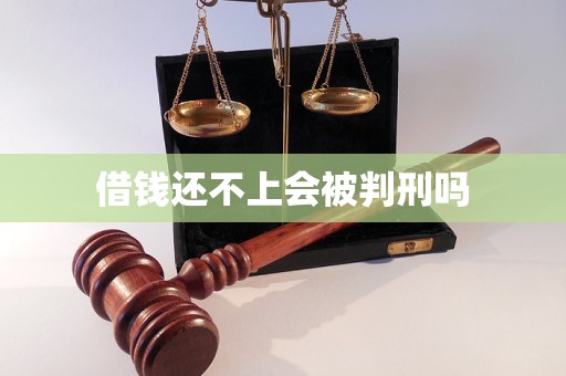借钱还不上会被判刑吗
