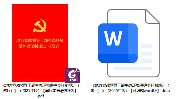 《地方党政领导干部生态环境保护责任制规定(试行)》(2025年版)【全文附单行本高清PDF版+word版下载】2
