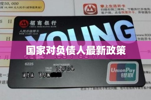 国家对负债人最新政策