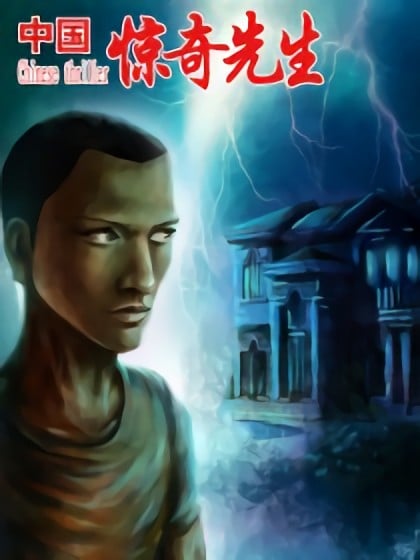 中国惊奇先生(神鬼七杀令)