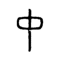 说文解字:中