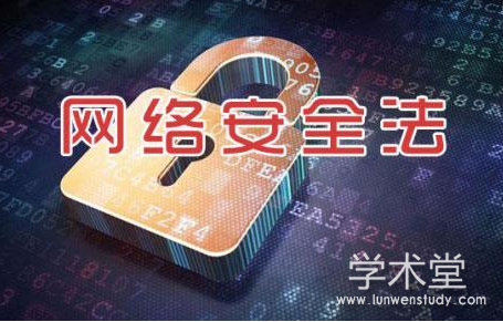 网络安全法