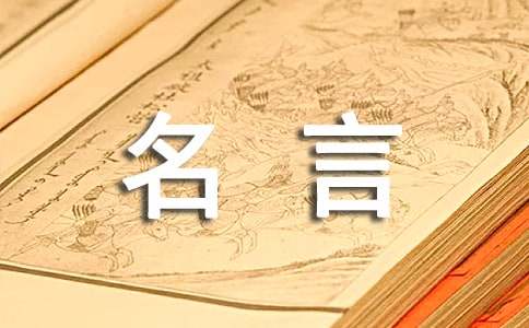 经典古代名人名言（精选200句）