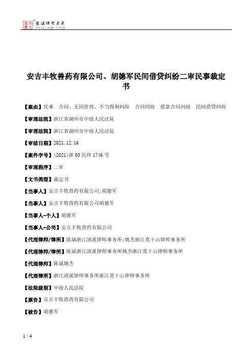 安吉丰牧兽药有限公司、胡德军民间借贷纠纷二审民事裁定书