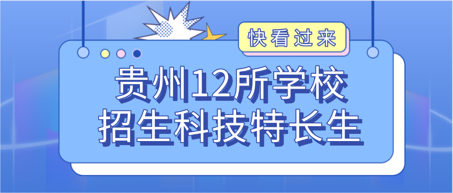 科技特长生：贵州10多所高中今年招生科技特长生！机器人、信息学奥赛、科技创新成热门项目