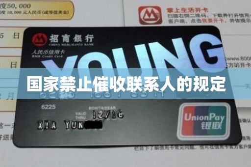 国家禁止催收联系人的规定