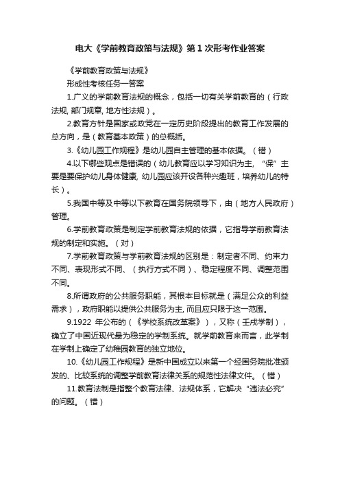 电大《学前教育政策与法规》第1次形考作业答案