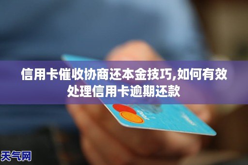 信用卡催收协商还本金技巧,如何有效处理信用卡逾期还款