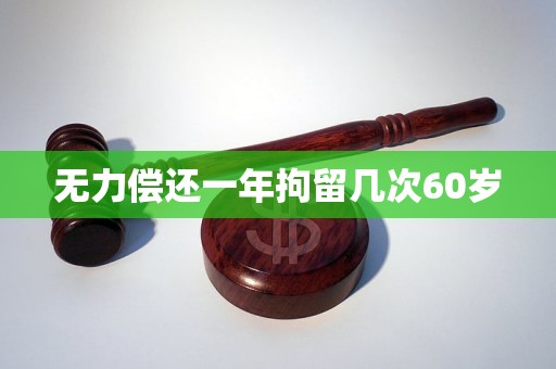 无力偿还一年拘留几次60岁