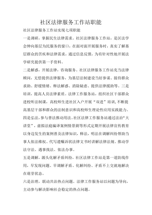 社区法律服务工作站职能