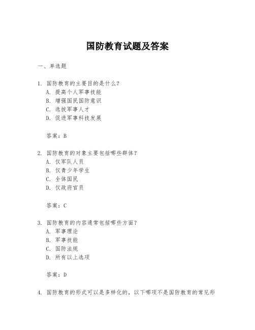 国防教育试题及答案