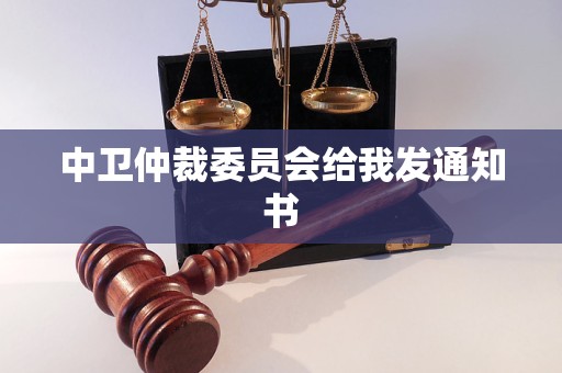 中卫仲裁委员会给我发通知书