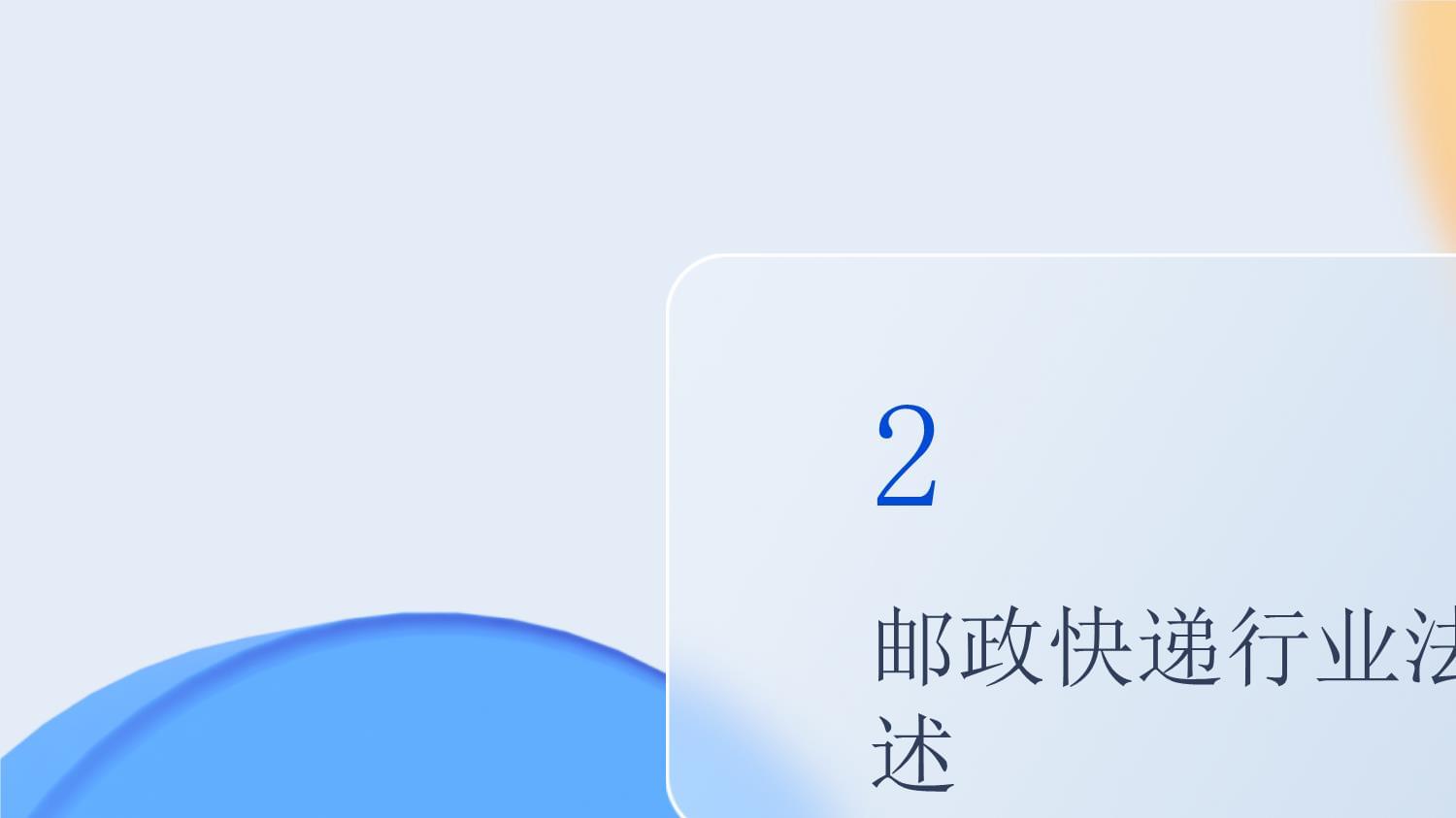 邮政快递行业法律法规培训_第4页