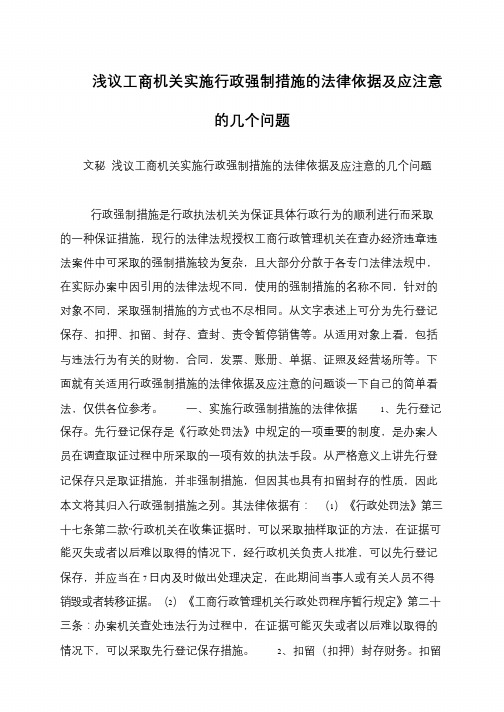 浅议工商机关实施行政强制措施的法律依据及应注意的几个问题