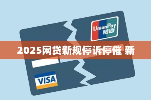 2025网贷新规停诉停催 新