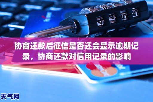 协商还款后征信是否还会显示逾期记录，协商还款对信用记录的影响