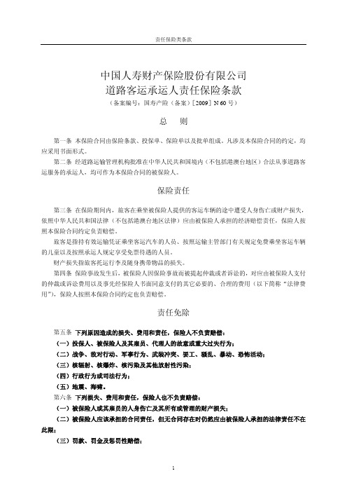 中国人寿财产保险股份有限公司道路客运承运人责任保险条款