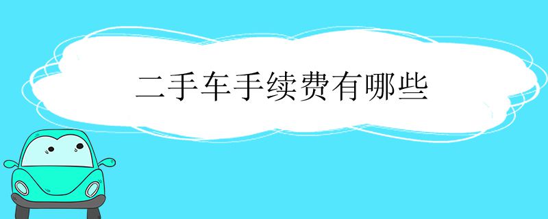 二手车手续费有哪些