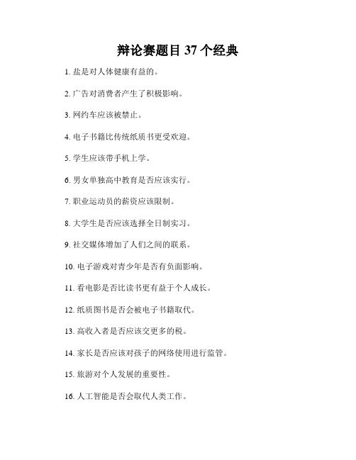 辩论赛题目37个经典