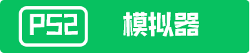 PS2模拟器