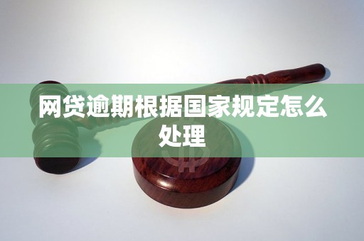 网贷逾期根据国家规定怎么处理