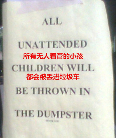 机智警告牌 专治各种熊孩子