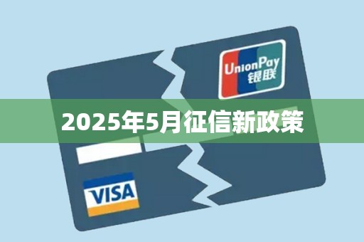 2025年5月征信新政策