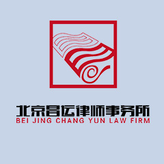 北京昌运律师事务所律师
