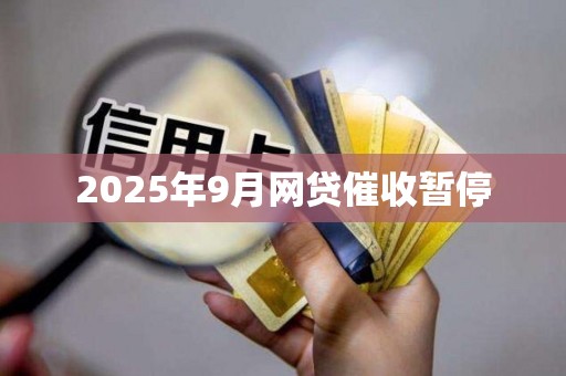 2025年9月网贷催收暂停
