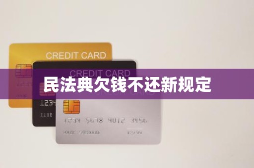 民法典欠钱不还新规定