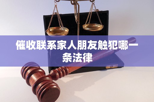 催收联系家人朋友触犯哪一条法律