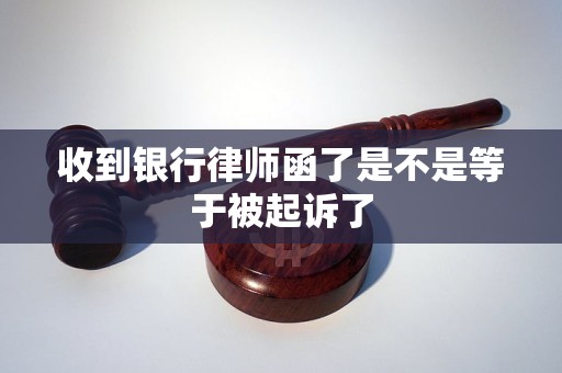 收到银行律师函了是不是等于被起诉了