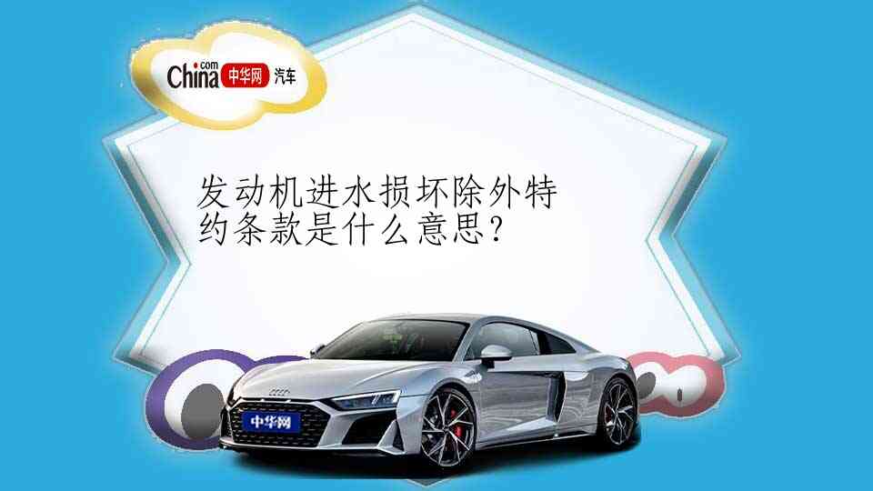 发动机进水损坏除外特约条款是什么意思？
