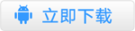 立即下载