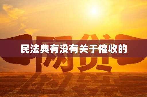民法典有没有关于催收的