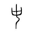 说文解字:中