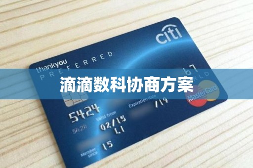 滴滴数科协商方案