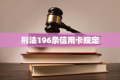 刑法196条信用卡规定