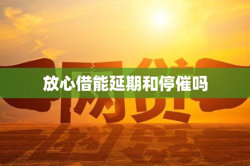 放心借能延期和停催吗