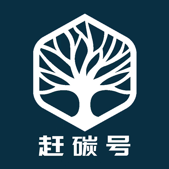 赶碳号科技