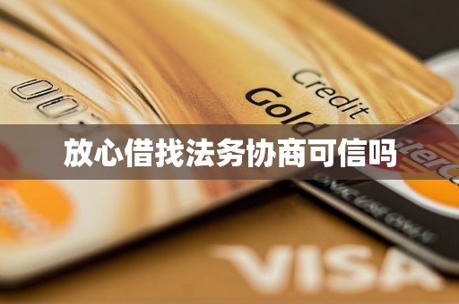 放心借找法务协商可信吗